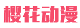 樱花动漫 - 免费高清动漫在线播放